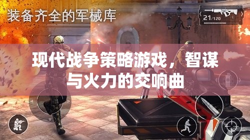 智謀與火力的交響曲，現(xiàn)代戰(zhàn)爭(zhēng)策略游戲的策略與戰(zhàn)斗