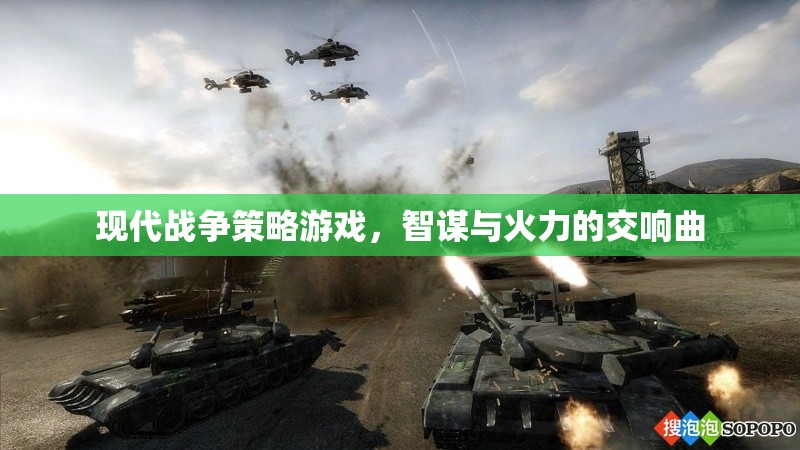 智謀與火力的交響曲，現(xiàn)代戰(zhàn)爭(zhēng)策略游戲的策略與戰(zhàn)斗