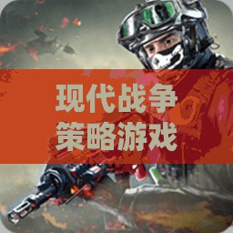 智謀與火力的交響曲，現(xiàn)代戰(zhàn)爭(zhēng)策略游戲的策略與戰(zhàn)斗