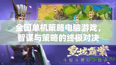 智謀與策略的巔峰對決，全國單機策略電腦游戲