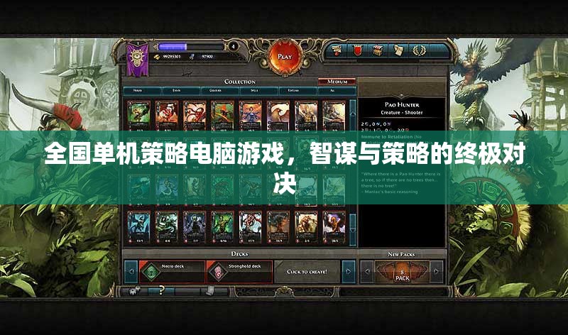 智謀與策略的巔峰對決，全國單機策略電腦游戲