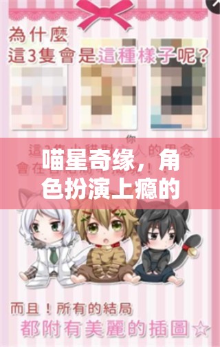 喵星奇緣，貓咪大冒險的沉浸式角色扮演之旅  第3張