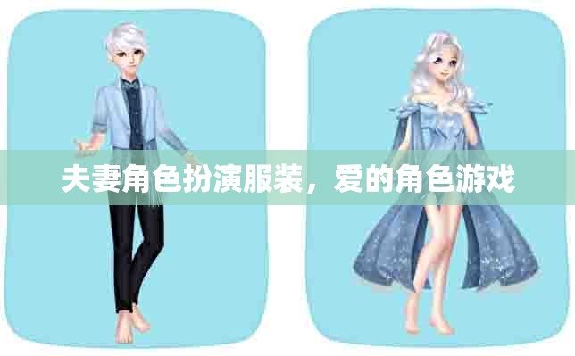 愛(ài)的角色游戲，夫妻角色扮演服裝的浪漫演繹