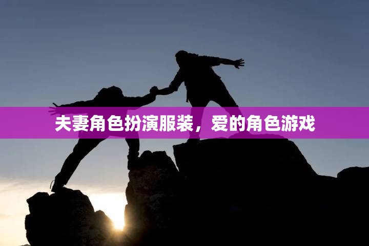 愛(ài)的角色游戲，夫妻角色扮演服裝的浪漫演繹  第2張