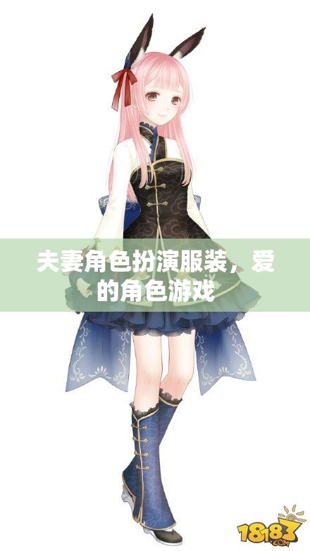 愛(ài)的角色游戲，夫妻角色扮演服裝的浪漫演繹  第3張