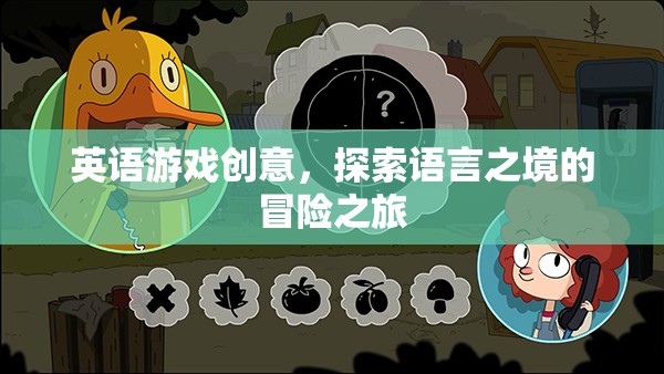 語言探索之旅，一場(chǎng)英語游戲中的冒險(xiǎn)創(chuàng)意