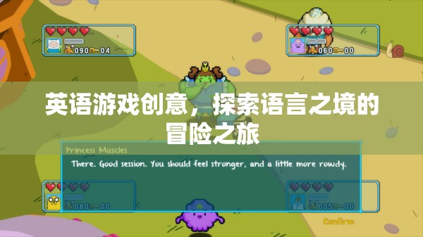 語言探索之旅，一場(chǎng)英語游戲中的冒險(xiǎn)創(chuàng)意