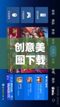 創(chuàng)意美圖下載，視覺與創(chuàng)意的絕妙盛宴