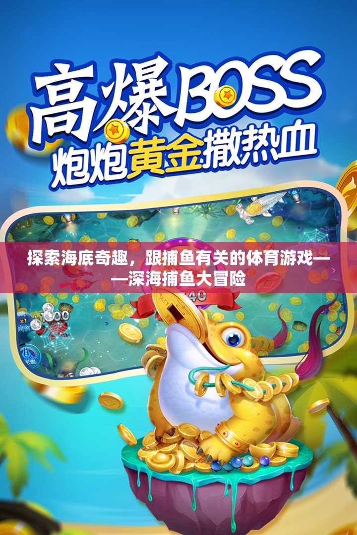 深海捕魚(yú)大冒險(xiǎn)，探索海底奇趣的體育游戲  第3張