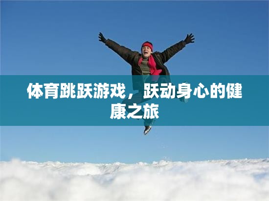 躍動身心，體育跳躍游戲——一場健康之旅