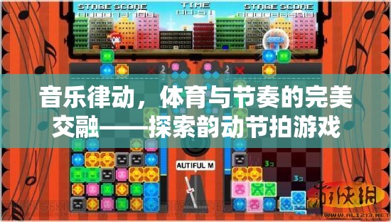 音樂律動，體育與節(jié)奏的完美交融——探索韻動節(jié)拍游戲