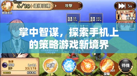 探索手機(jī)策略游戲新境界，掌中智謀