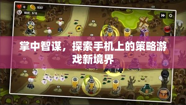 探索手機(jī)策略游戲新境界，掌中智謀