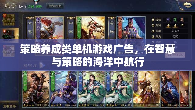 智慧與策略的航行，探索策略養(yǎng)成類單機游戲