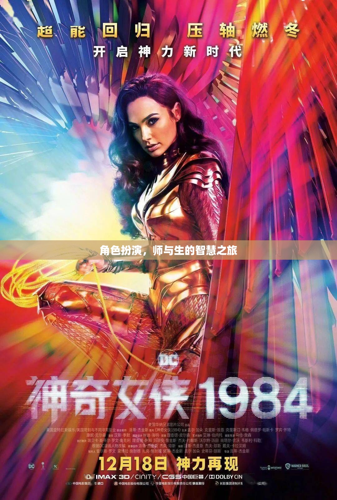 師與生的智慧之旅，角色扮演的深度探索