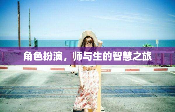 師與生的智慧之旅，角色扮演的深度探索