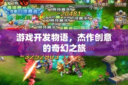 游戲開發(fā)物語，杰作創(chuàng)意的奇幻之旅  第3張