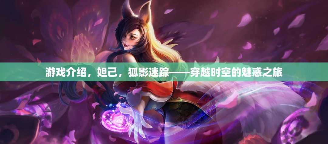 穿越時空的魅惑之旅，妲己的狐影迷蹤  第1張