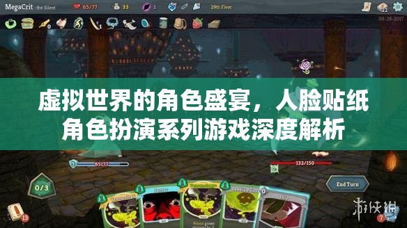 虛擬世界的角色盛宴，人臉貼紙角色扮演系列游戲深度解析