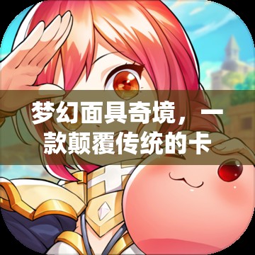 夢(mèng)幻面具奇境，顛覆傳統(tǒng)的卡通面具角色扮演游戲