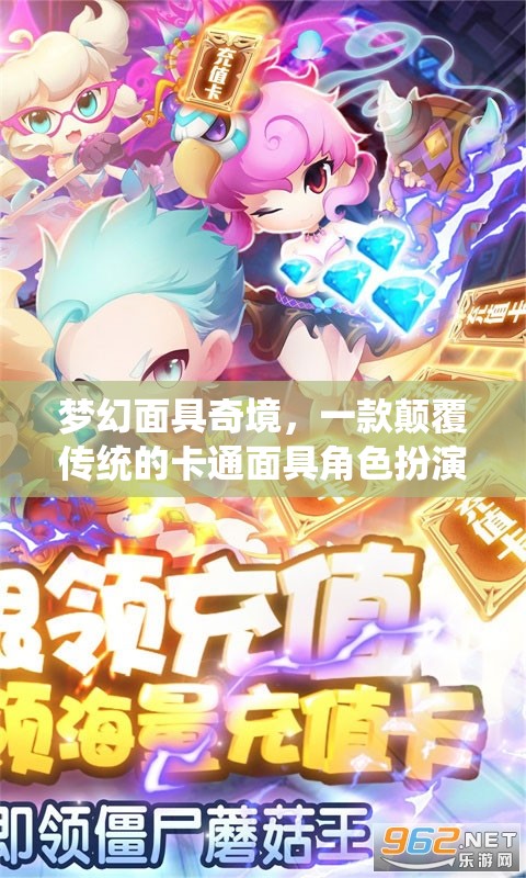 夢(mèng)幻面具奇境，顛覆傳統(tǒng)的卡通面具角色扮演游戲