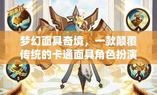 夢(mèng)幻面具奇境，顛覆傳統(tǒng)的卡通面具角色扮演游戲