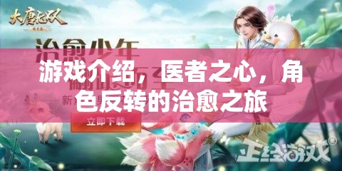 醫(yī)者之心，角色反轉(zhuǎn)的治愈之旅  第2張