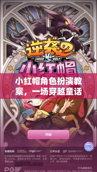 小紅帽角色扮演，一場穿越童話的冒險之旅教案