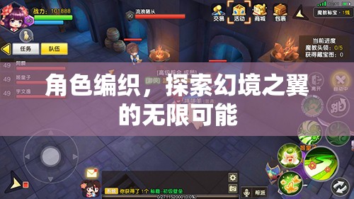 幻境之翼，角色編織的無限探索之旅