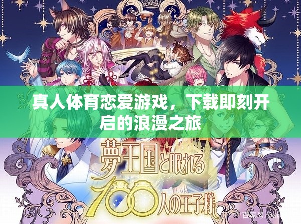 下載即刻開啟的浪漫之旅，真人體育戀愛游戲