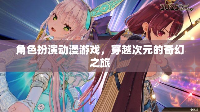 次元穿越，角色扮演動(dòng)漫游戲奇幻之旅