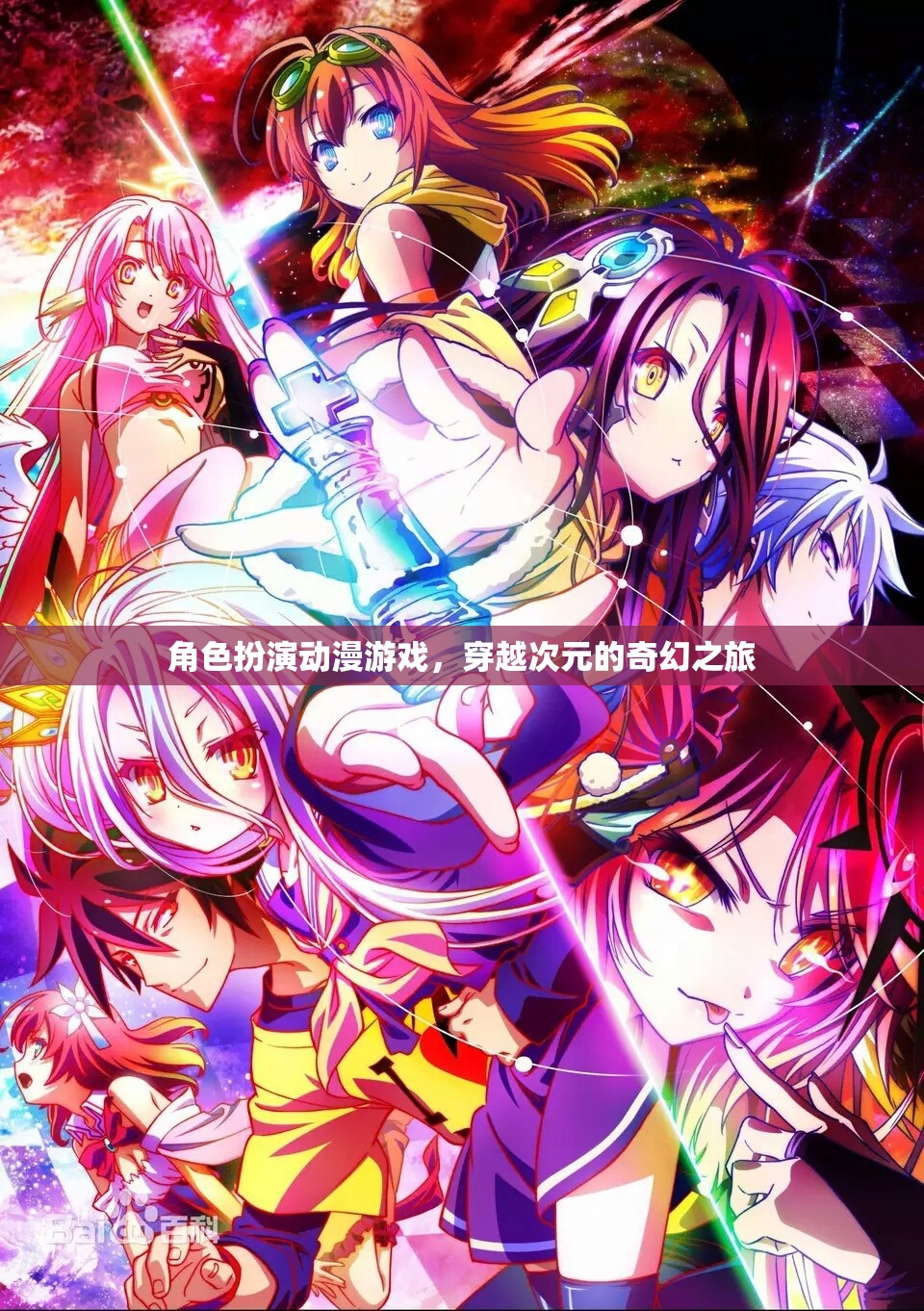 次元穿越，角色扮演動(dòng)漫游戲奇幻之旅