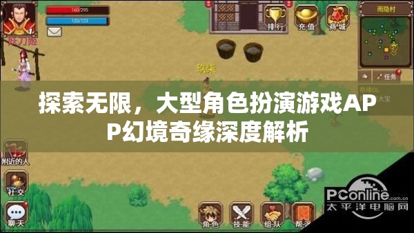 探索無(wú)限，大型角色扮演游戲APP幻境奇緣深度解析