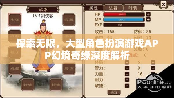 探索無(wú)限，大型角色扮演游戲APP幻境奇緣深度解析