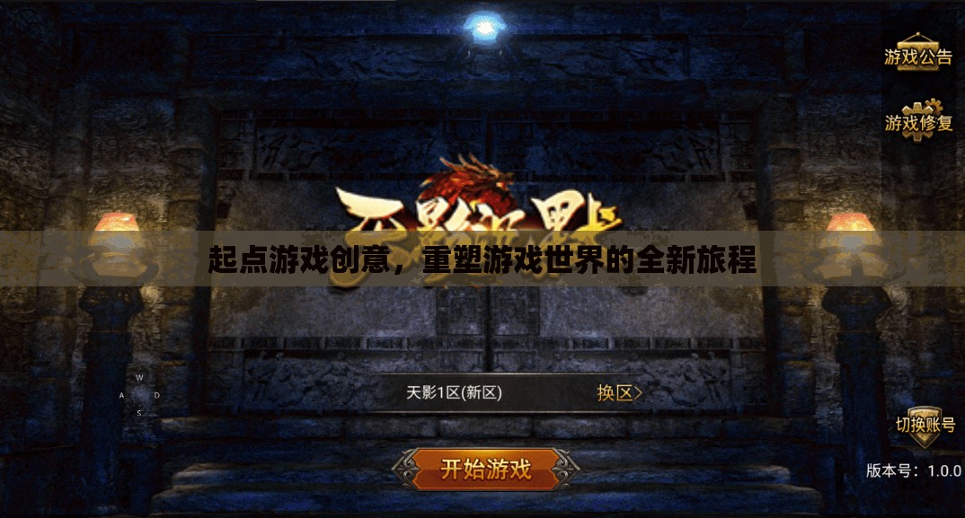 起點(diǎn)游戲創(chuàng)意，開啟重塑游戲世界的全新旅程