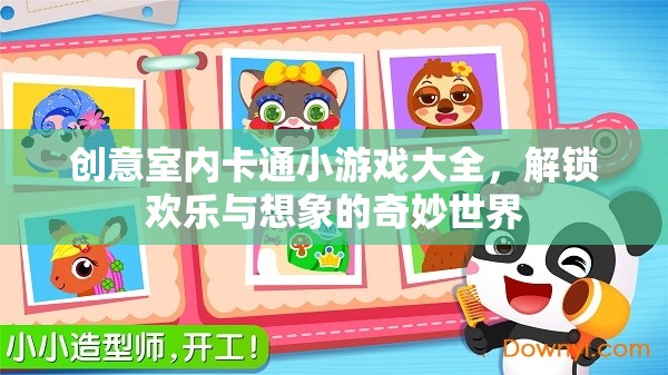 解鎖歡樂與想象的奇妙世界，創(chuàng)意室內(nèi)卡通小游戲大全