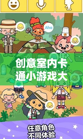 解鎖歡樂與想象的奇妙世界，創(chuàng)意室內(nèi)卡通小游戲大全  第2張