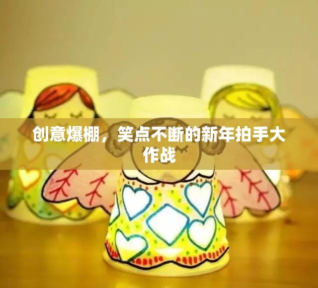 創(chuàng)意無(wú)限，笑料百出的新年拍手大作戰(zhàn)