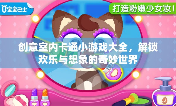 解鎖歡樂與想象的奇妙世界，創(chuàng)意室內(nèi)卡通小游戲大全  第3張