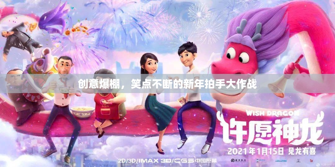 創(chuàng)意無(wú)限，笑料百出的新年拍手大作戰(zhàn)