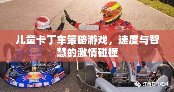 速度與智慧的碰撞，兒童卡丁車策略游戲