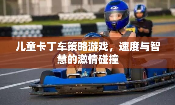速度與智慧的碰撞，兒童卡丁車策略游戲