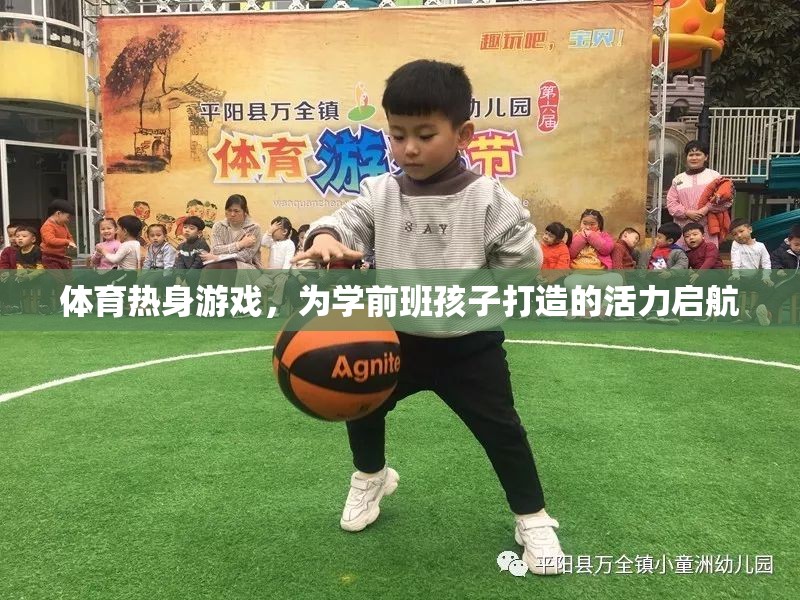 學前班活力啟航，打造專屬學前兒童的體育熱身游戲