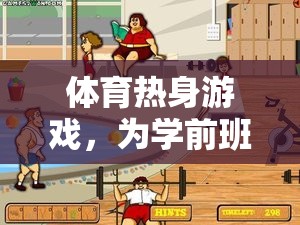 學前班活力啟航，打造專屬學前兒童的體育熱身游戲