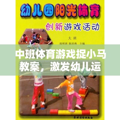 中班體育游戲，捉小馬——激發(fā)幼兒運(yùn)動潛能的趣味之旅