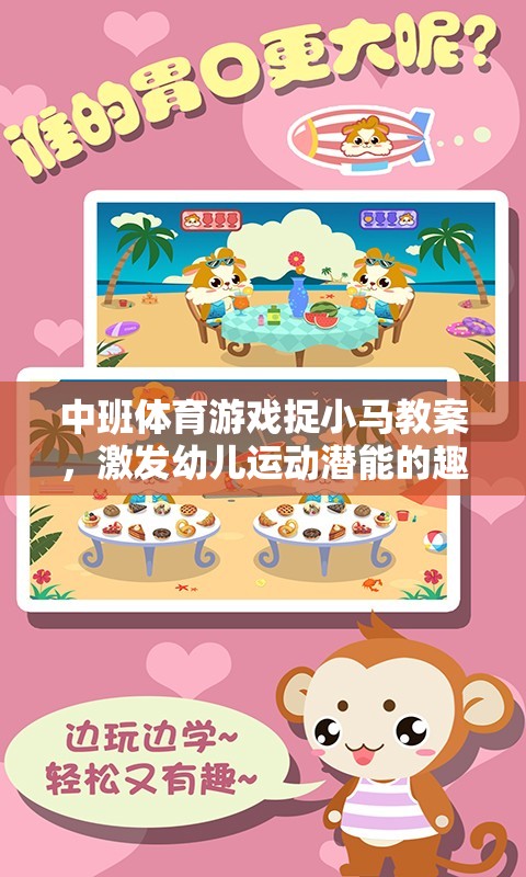 中班體育游戲，捉小馬——激發(fā)幼兒運(yùn)動潛能的趣味之旅