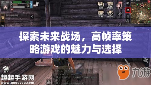 高幀率策略游戲，探索未來戰(zhàn)場的魅力與選擇