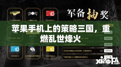 重燃亂世烽火，蘋果手機(jī)上的策略三國(guó)