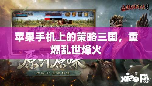 重燃亂世烽火，蘋果手機上的策略三國