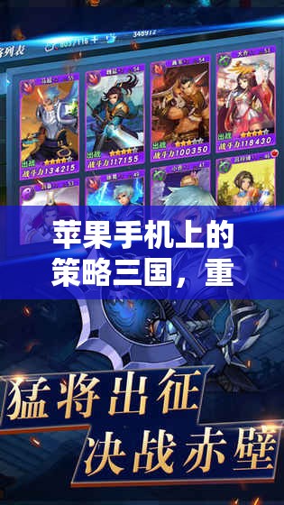 重燃亂世烽火，蘋果手機上的策略三國